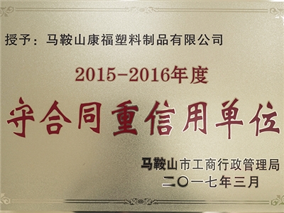 2015-2016年度守合同重信用單位